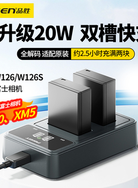 品胜20W快充NP-W126S相机电池充电器适用富士XM5 XT50 XT3 XT30二代 X100Vl XS10 XT200 XT100 X100F xa5配件