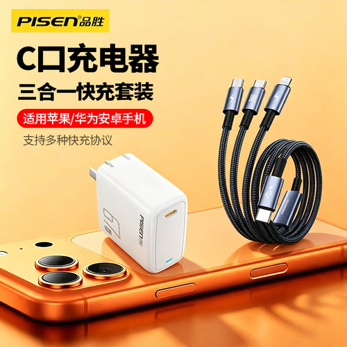 品胜C口充电器一拖三充电线套装