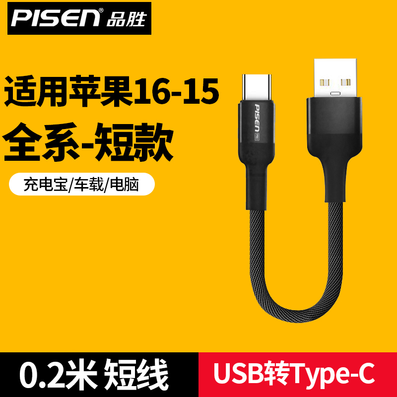 品胜0.2米短适用苹果16数据线