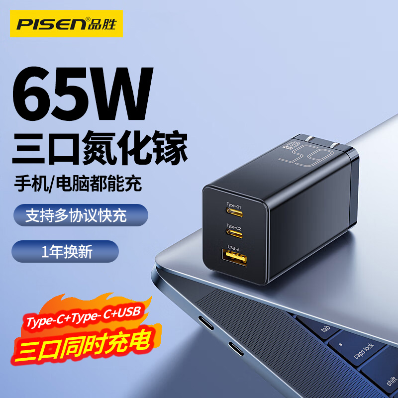 品胜65W氮化镓充电器Typec插头