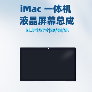 iMac一体机液晶屏幕总成21.5 高清视网膜显示屏总成 27寸2K