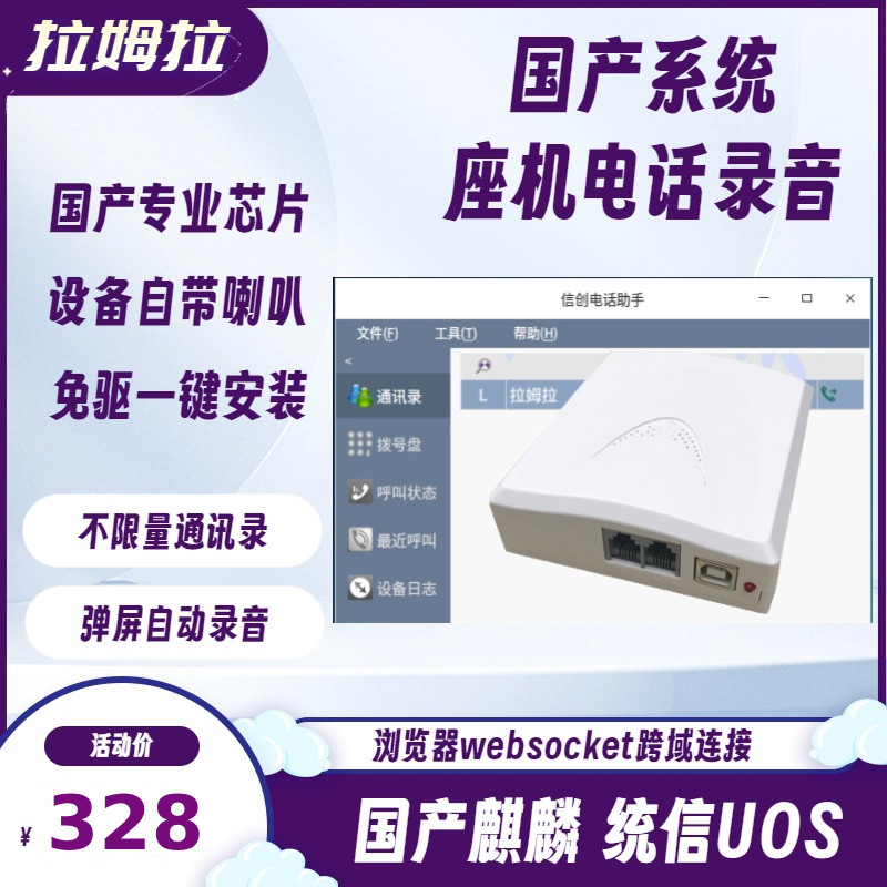 国产系统麒麟统信座机固话电话录音盒录音设备来电弹屏自动录音