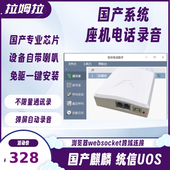 国产系统麒麟统信龙芯座机固话座机电话录音盒设备弹屏自动录音