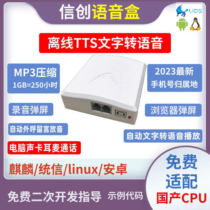 国产系统信创麒麟统信linux安卓usb电话拨号录音盒外呼留言放音