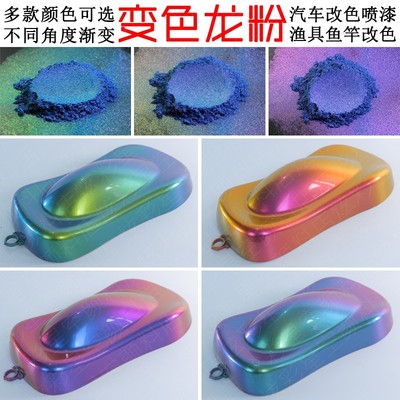 汽车改色变色龙粉鱼竿油漆粉