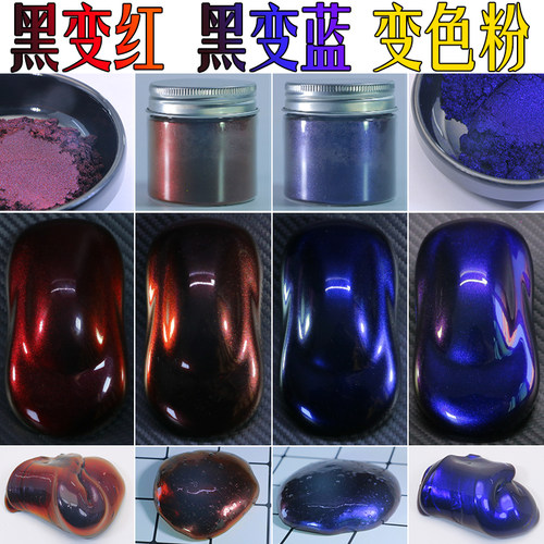 黑变红蓝光学渐变粉超级变色粉