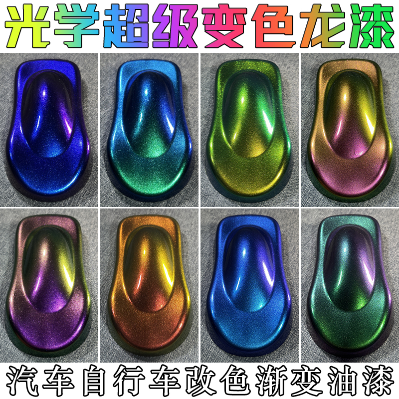 超级光学变色龙漆汽车改色特效漆金属车漆角度渐变漆自行车修补漆