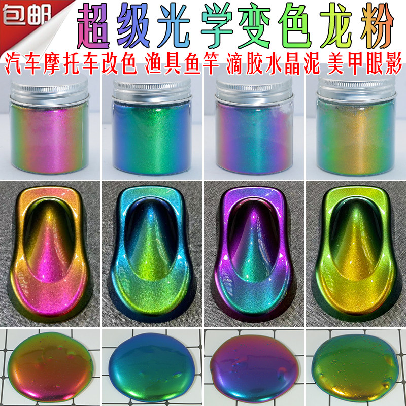 超级光学变色龙粉滴胶水晶泥高彩渐变粉汽车自行车改色粉玉虫翅粉