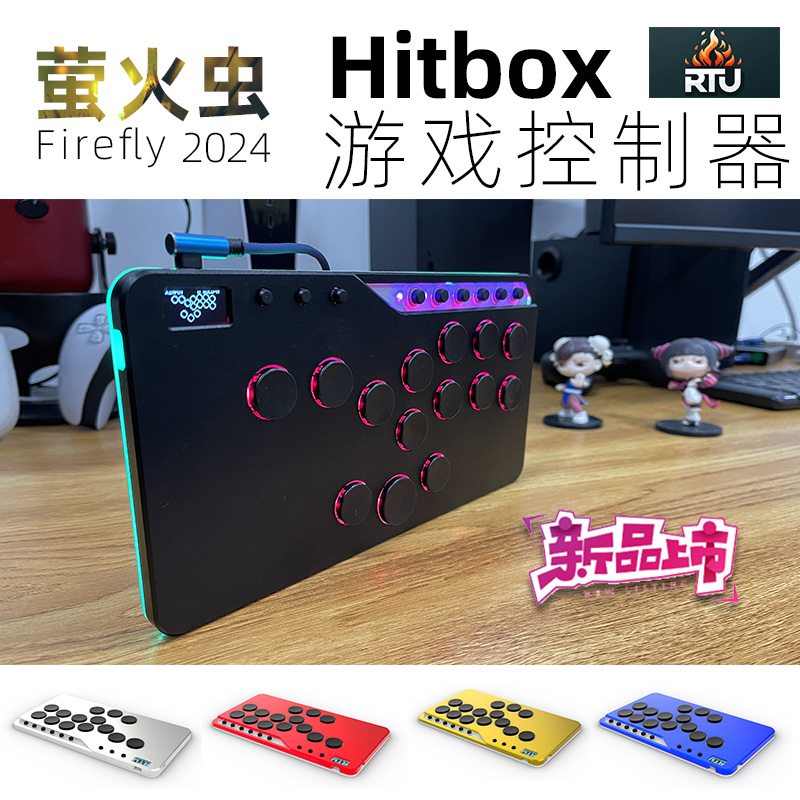 RTU 2024新品萤火虫街霸铁拳格斗游戏控制器超薄hitbox支持ps5-封面