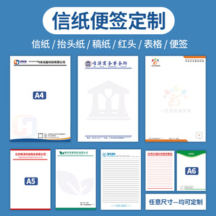 公司单位信纸定制印刷logo企业抬头纸定做A4A5酒店便签信笺信签订制学校稿纸单线双线会议红头文件纸印刷设计