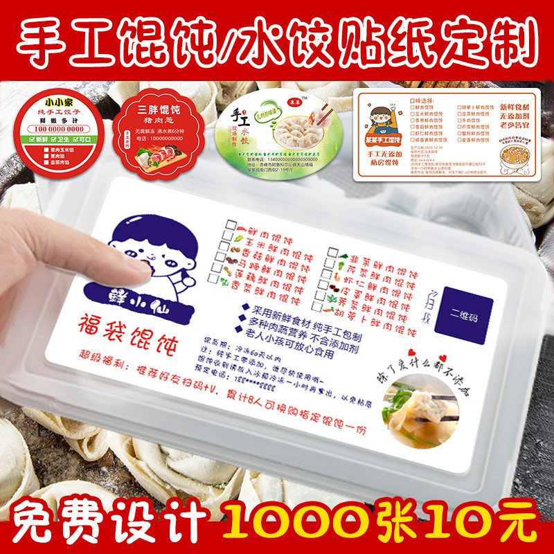 馄饨水饺广告贴纸标签不干胶定制图片