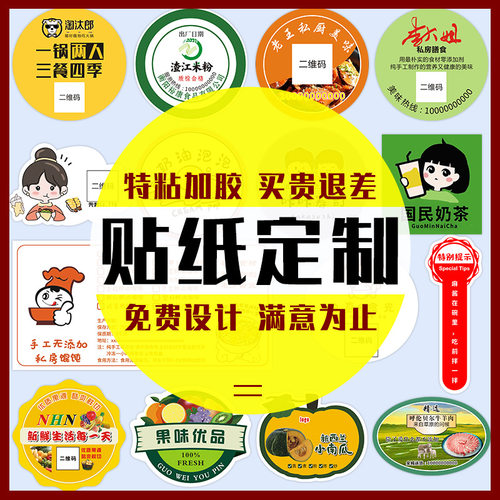 不干胶贴纸定制广告标签订制定做logo二维码透明商标奶茶打印印刷
