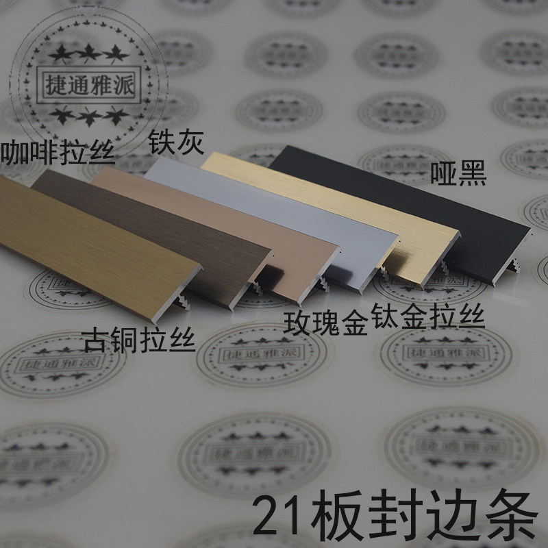 捷通雅派21板用封边条铝合金包边图片