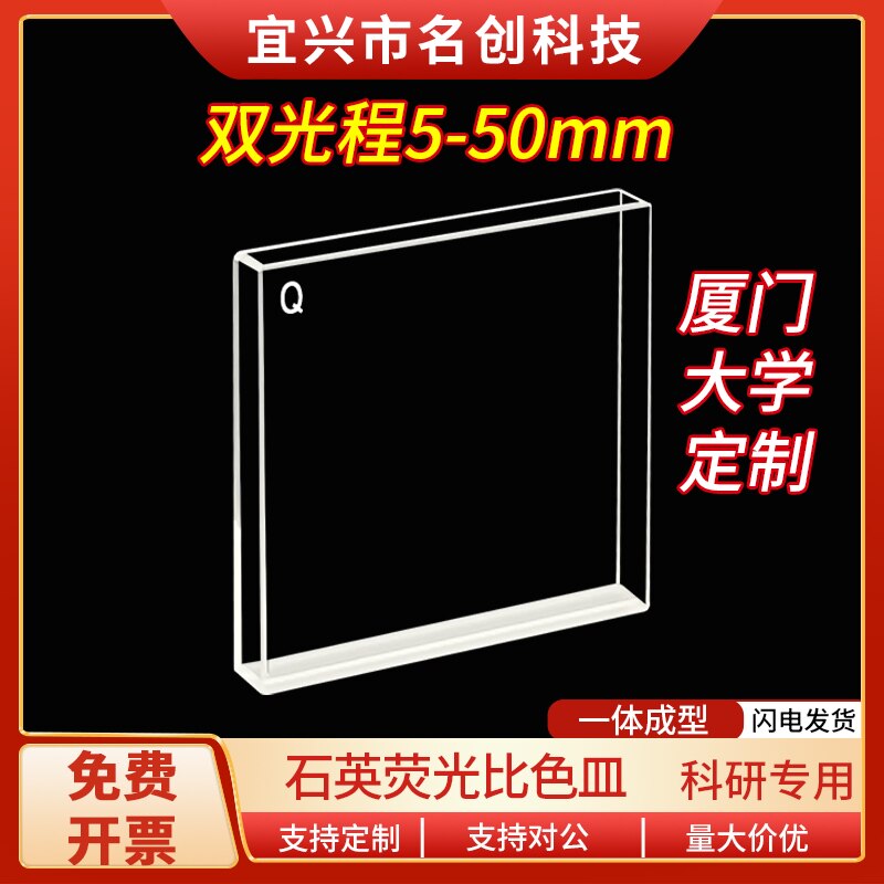 石英荧光比色皿 双光程5-50mm透紫外 四面透光 耐酸碱 科研专用