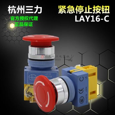 杭州三力 按钮开关LAY16-C 01 急停按钮LAY37 Y090-11ZS紧急停止