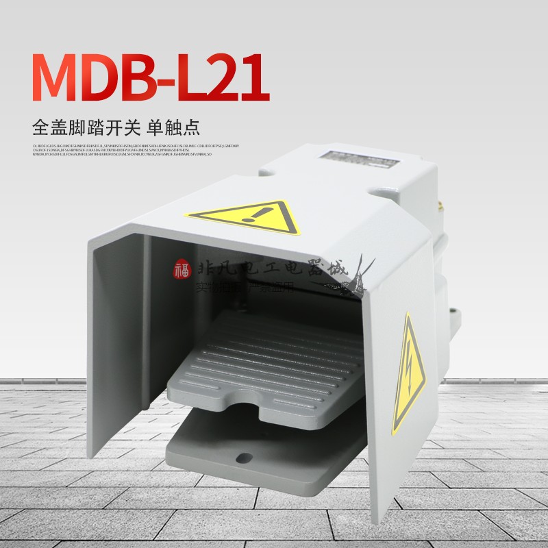 明德原装脚踏 MDB-L21F MDLT4-2F带急停按钮蘑菇头开关MDB-L21