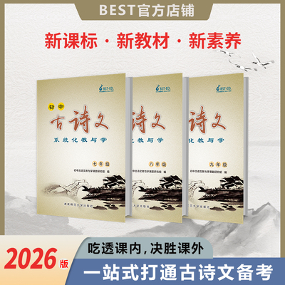 初中古诗文系统化教与学2026新版
