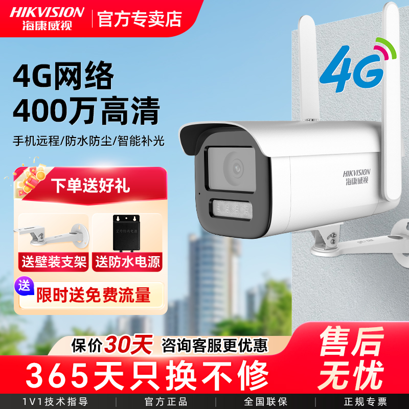 海康威视4g远程手机监控智能全彩