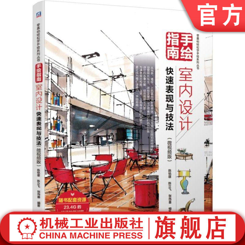 官网正版 手绘指南 室内设计快速表现与技法 微视频版 陈锐雄 陈立飞 张伟喜 步骤详解 控线训练 切割 光影表达 知识 技巧