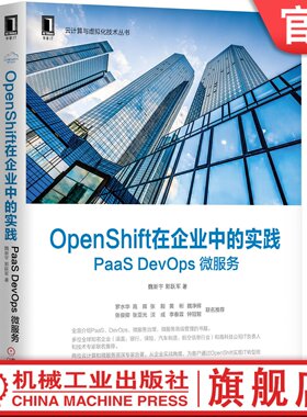 【正版书籍】OpenShift在企业中的实践: PaaS DevOps 微服务 魏新宇 郭跃军 9787111640448 机械工业出版社