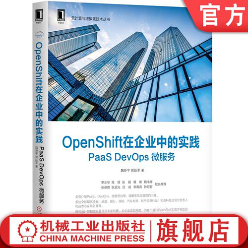 【正版书籍】OpenShift在企业中的实践: PaaS DevOps 微服务 魏新宇 郭跃军 9787111640448 机械工业出版社