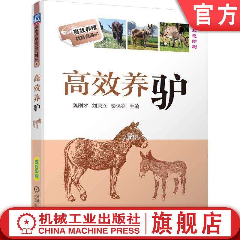 官网正版 高效养驴 魏刚才 养殖致富直通车 经典实用技术图书 农业技能培训教材