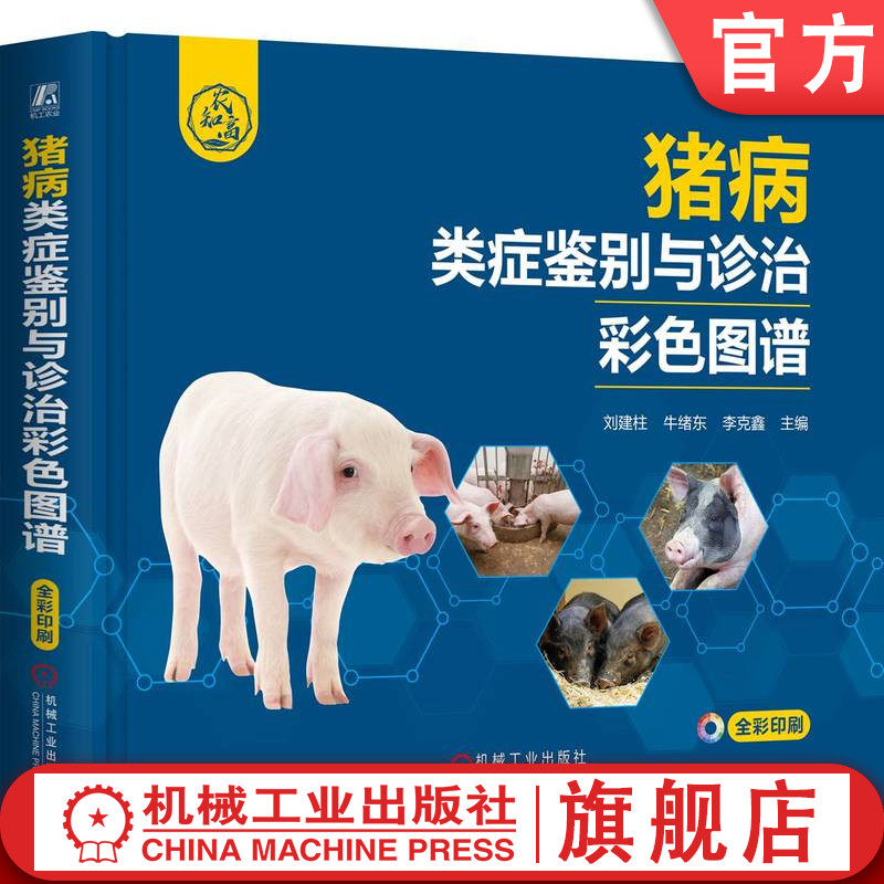 官网正版 猪病类症鉴别与诊治彩色图谱 刘建柱  牛绪东  李克鑫 9787111765288 机械工业出版社