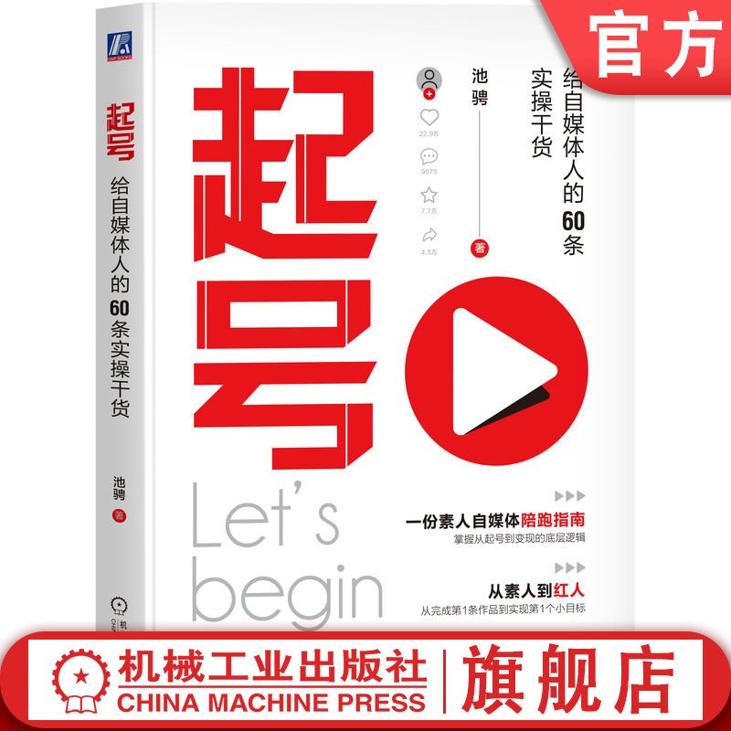 官网正版 起号 给自媒体人的60条实操干货 池骋 池骋 自媒体 播放 点赞 分享 转发 爆款 浏览 流量 变现 小红书 抖音 视频号