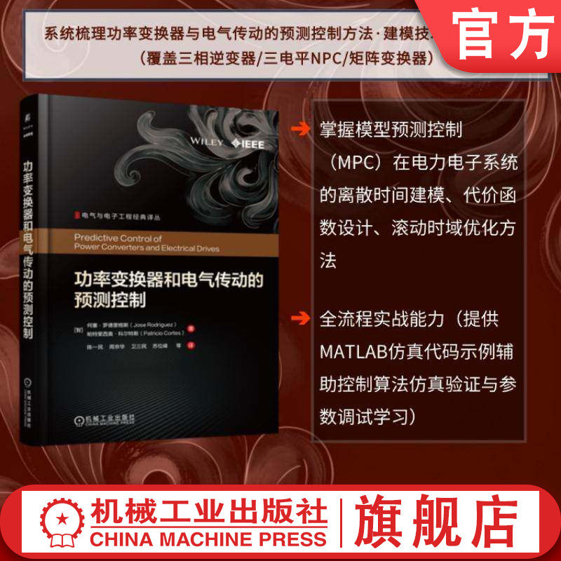 官网现货 功率变换器和电气传动的预测控制 何塞·罗德里格斯 功率变换器 电气传动 电气工程 电子工程 变流技术 电机拖动