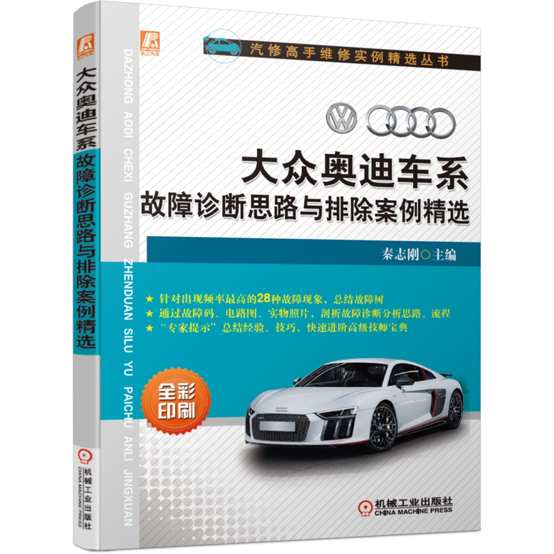 官网正版 大 众 奥 迪 车系故障诊断思路与排除案例精选 秦志刚 分析 流程 发动机 底盘 车身 电气 电器机械工业出版社