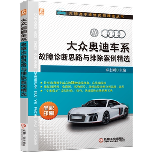 官网正版 大 众 奥 迪 车系故障诊断思路与排除案例精选 秦志刚 分析 流程 发动机 底盘 车身 电气 电器机械工业出版社