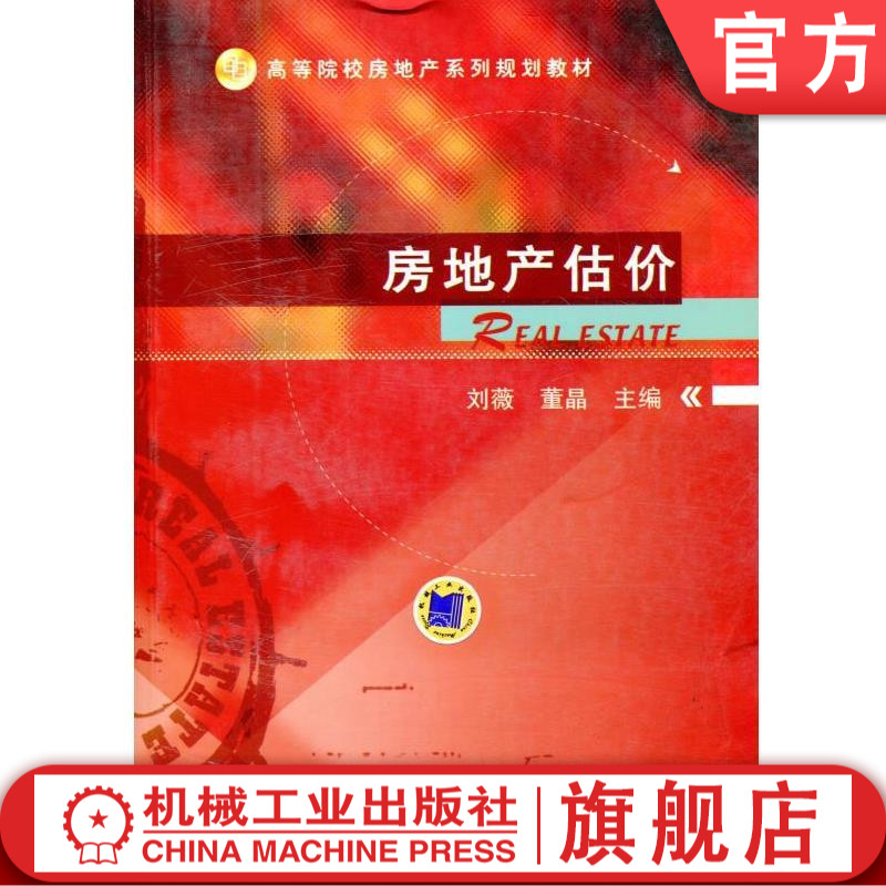 房地产估价 刘薇 高等院校房地产系列规划教材机械工业出版社