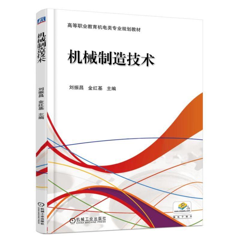 机械制造技术刘振昌金红基主编高等职业教育机电类专业规划教材机械工业出版社