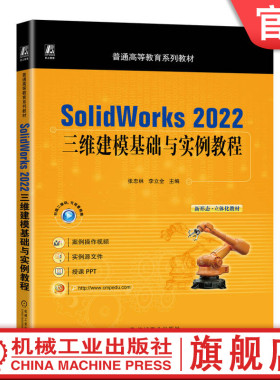 官网正版 SolidWorks 2022三维建模基础与实例教程 张忠林 李立全 普通高等教育系列教材 9787111735816机械工业出版社旗舰店