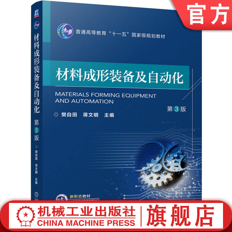 官网正版 材料成形装备及自动化 第3版 樊自田 蒋文明 9787111766384 机械工业出版社 教材