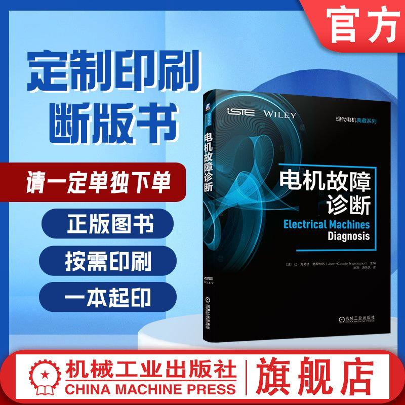定制断版书 请单独下单 电机故障诊断 [法]让•克劳德•特里加苏 9787111623403 机械工业出版社