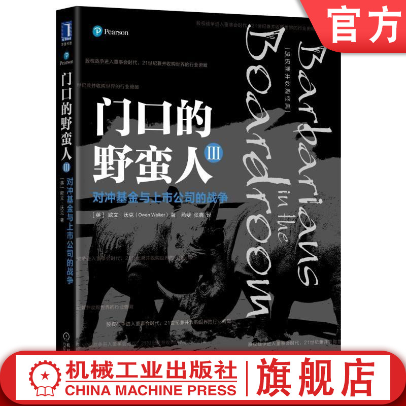 官网正版 门口的野蛮人3 对冲基金与上市公司的战争 欧文 沃克 资本市场 重组方案 投标报价 防御策略 管理变革 文化冲突