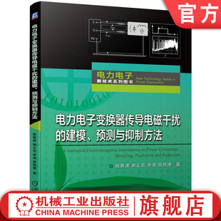 预测与抑制方法 季 电力电子变换器传导电磁干扰 屏蔽层结构 清 差模等效电路 共模传导干扰 建模 原熙博 谢立宏 官网正版 阮新波