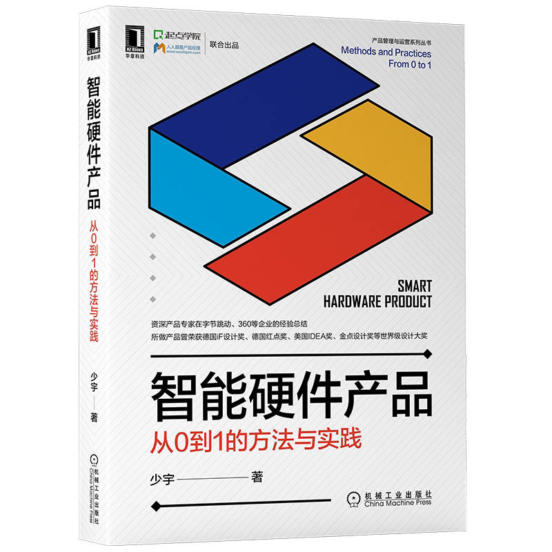 官网正版 智能硬件产品 从0到1的方法与实践 少宇 市场机会 细分市场 市场分析 定位 定义需求优先级 构建原型 可用性