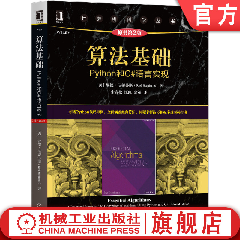 算法基础 Python和C#语言实现 原书第2版 罗德 斯蒂芬斯 计算机科学丛书 黑皮书 9787111671855机械工业出版社