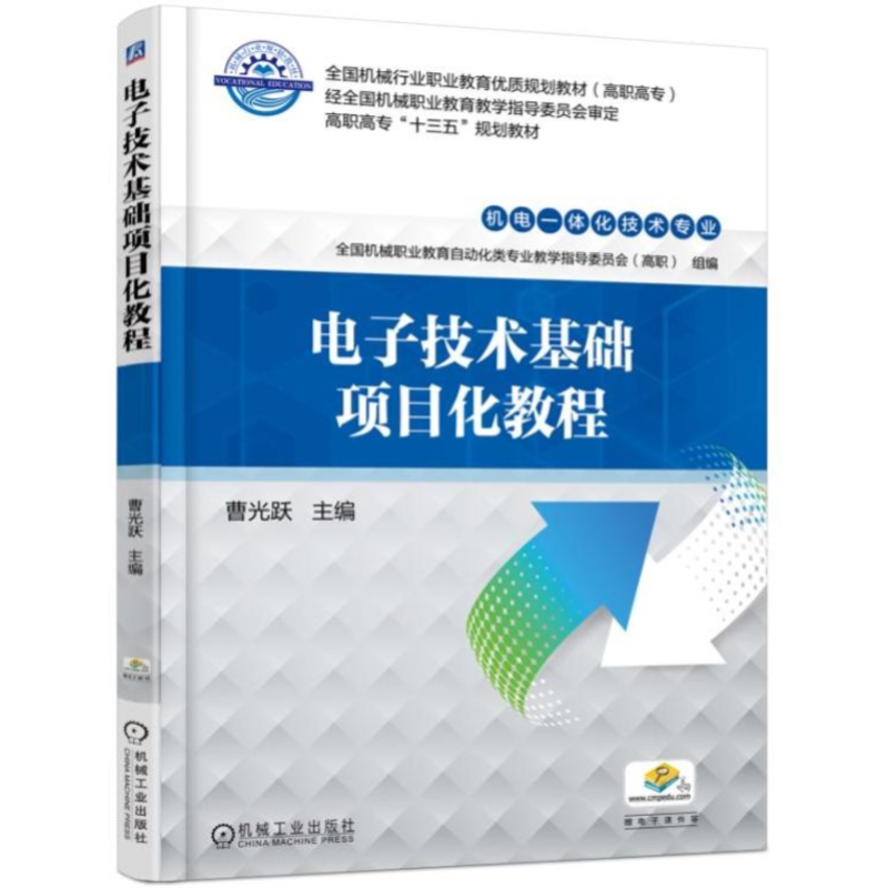 官网正版 电子技术基础项目化教程 曹光跃 高等职业教育教材 9787111594512 机械工业出版社旗舰店