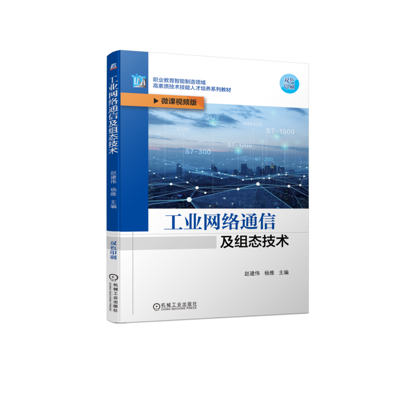 工业网络通信及组态技术