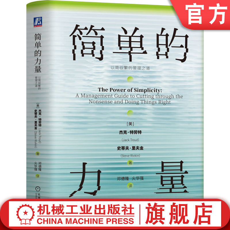 官网正版 简单的力量:以简驭繁的管理之道 杰克·特劳特 删繁就简 习得简单的力量 简单 效率 思考 企业管理 高绩效管理 企业使命