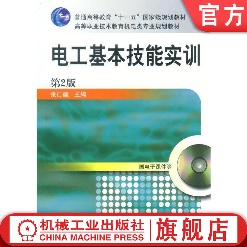 电工基本技能实训 第2版 张仁醒 主编 普通高等教育“十一五”国家级规划教材 高等职业技术教育机电类专业规划教材