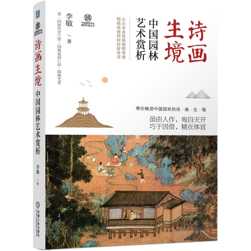 官网正版 诗画生境 中国园林艺术赏析 李敏 型制 文化 山水创作 建筑经营 植物配置 景线布局 装饰陈设 亭廊台榭 楼阁斋室