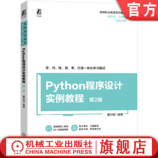 高等职业教育系列教材 第2版 董付国 9787111730903 社旗舰店 官网正版 机械工业出版 Python程序设计实例教程