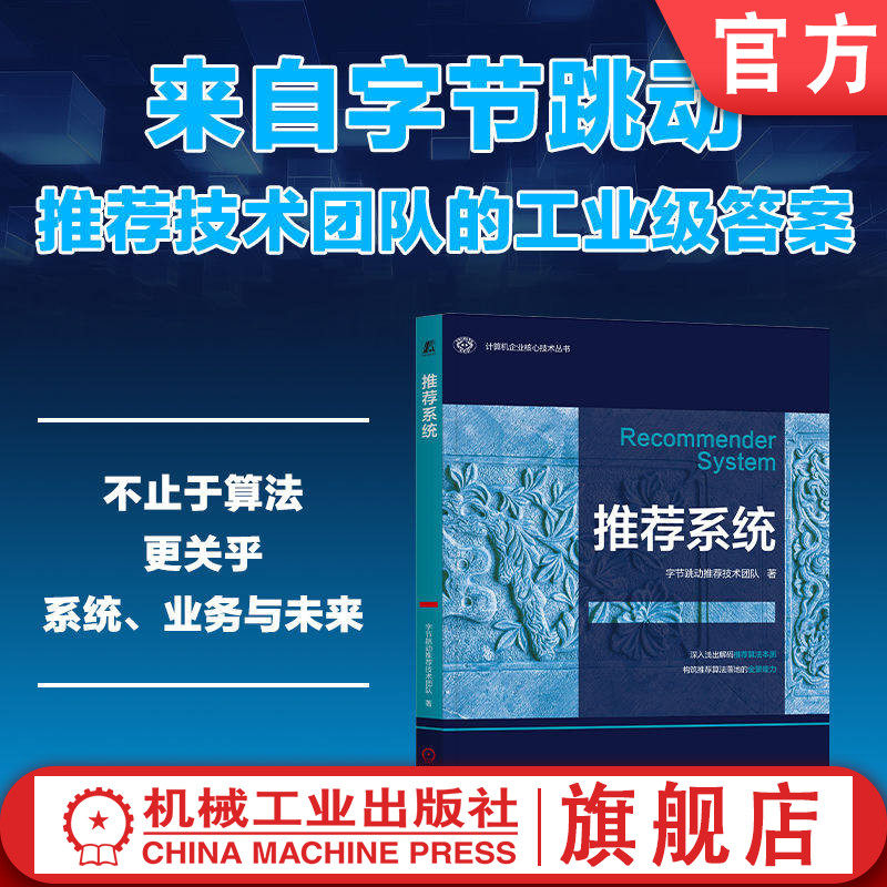 官网正版 推荐系统 李亦锬 一线实战经验的技术指南 字节跳动推荐技术团队 玩转推荐系统 算法设计 抖音 今日头条 机械工业出版社