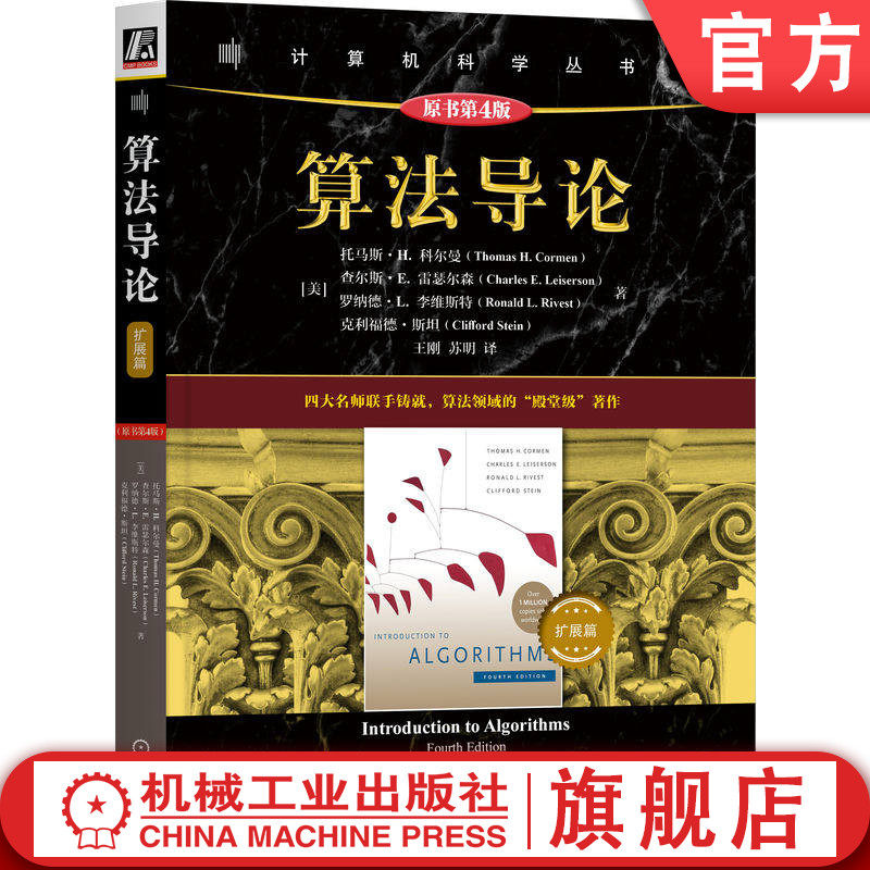 官网正版 算法导论（扩展篇）（原书第4版）托马斯·H. 科尔曼 MIT经典教材 算法入门 算法设计 算法分析 分层进阶 量子算法