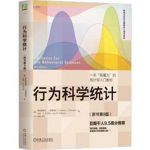 官网正版 行为科学统计 原书第9版 弗雷德里克 格雷维特 美国学生喜爱的心理学教材 9787111716334 机械工业出版社旗舰店
