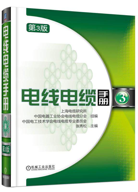 正版书籍 电线电缆手册 第3版 第3册 上海电缆研究所 中国电器工业协会电线电缆分会 中国电工技术 机械工业出版社